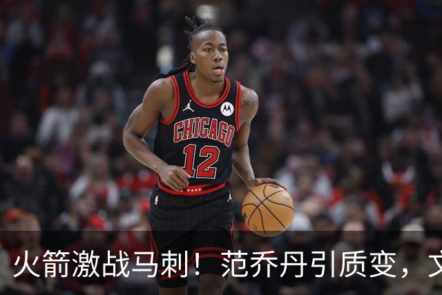 火箭激战马刺！范乔丹引质变，文班状态回暖，两位教练都不咋地