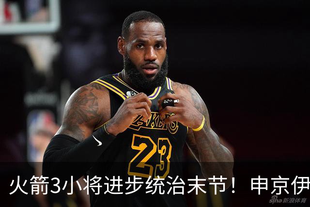 火箭3小将进步统治末节！申京伊森主导关键球，阿门三分蜕变攻守齐爆