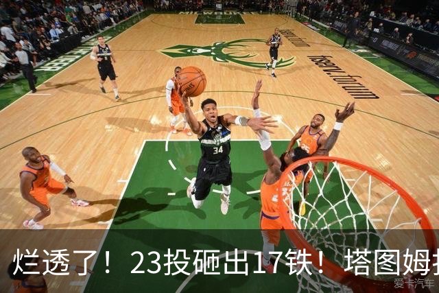 烂透了！23投砸出17铁！塔图姆打脸绿凯大交易