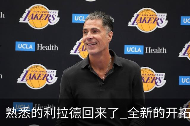 熟悉的利拉德回来了 全新的开拓者刚上路