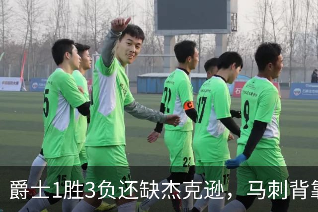 爵士1胜3负还缺杰克逊，马刺背靠背第二晚冲连胜