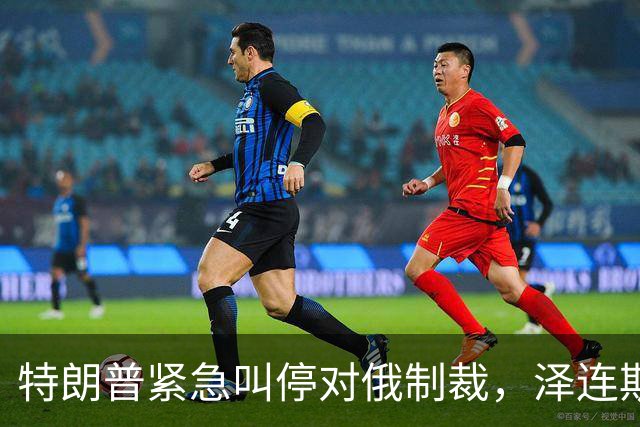 特朗普紧急叫停对俄制裁，泽连斯基紧急发声求援