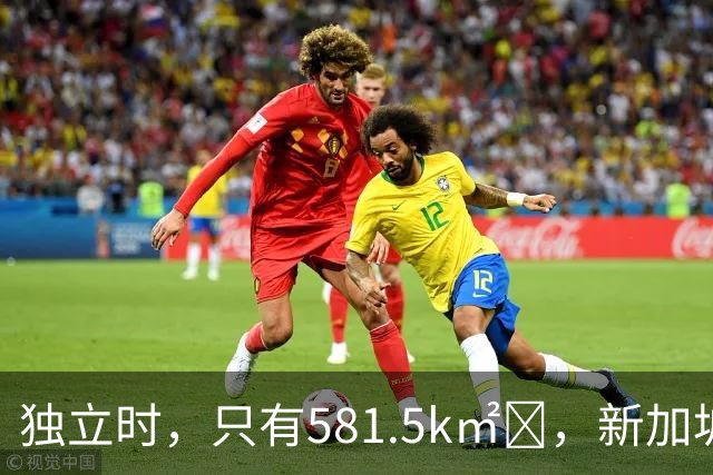 独立时，只有581.5k㎡‌，新加坡是怎么变“胖”的？
