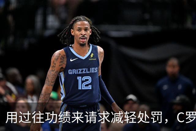 用过往功绩来请求减轻处罚，C罗大获全胜！细数C罗过往各种言论，左右脑互搏已成常态，接下来国家队比赛日就看主教练热苏斯如何应对了