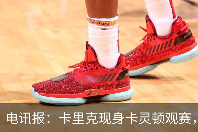 电讯报：卡里克现身卡灵顿观赛，曼联仍在谈判其去留