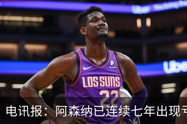 电讯报：阿森纳已连续七年出现亏损，夺冠并不能立刻改变现金流