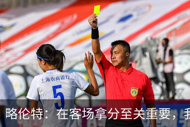 略伦特：在客场拿分至关重要，我们很多年没在这里赢过了