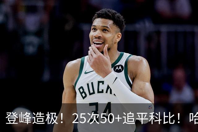 登峰造极！25次50+追平科比！哈登坐稳历史第三得分大神席位