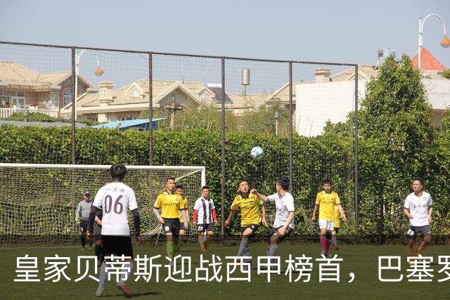 皇家贝蒂斯迎战西甲榜首，巴塞罗那能否实现九连胜？