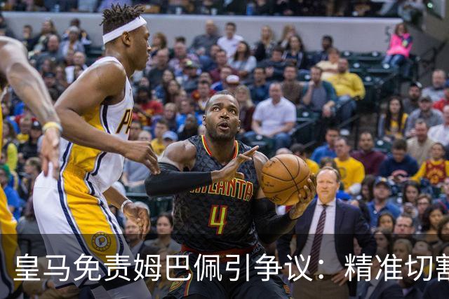 皇马免责姆巴佩引争议：精准切割商业风险与情感