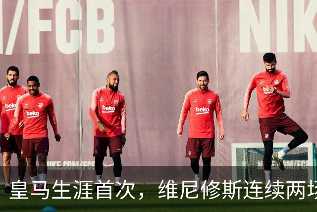 皇马生涯首次，维尼修斯连续两场首发均未尝试过人