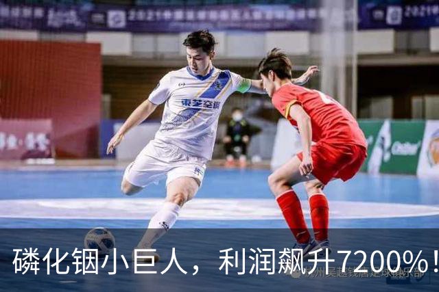 磷化铟小巨人，利润飙升7200%！