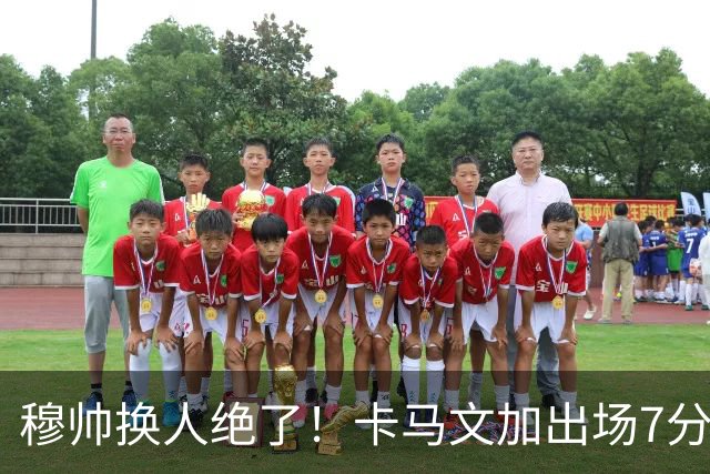 穆帅换人绝了！卡马文加出场7分钟送绝杀助攻，皇马15天5战全胜