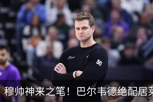 穆帅神来之笔！巴尔韦德绝配居莱尔，皇马右路盘活了，打巴萨有戏