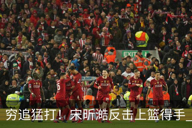 穷追猛打！宋昕澔反击上篮得手 广州轰出11-0领先28分打停同曦