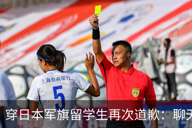 穿日本军旗留学生再次道歉：聊天记录曝光，朋友圈不删，已被遣返
