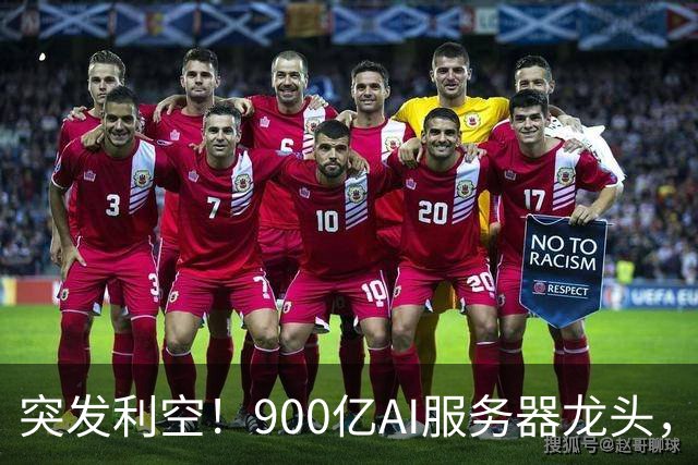 突发利空！900亿AI服务器龙头，三季度净利预计环比下降超51%