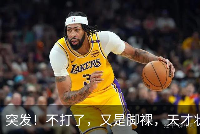 突发！不打了，又是脚裸，天才状元啊，哎……