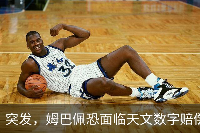 突发，姆巴佩恐面临天文数字赔偿！