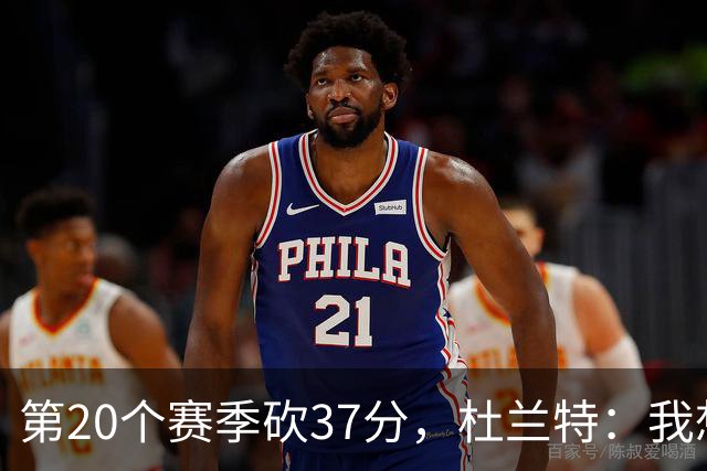 第20个赛季砍37分，杜兰特：我想看看自己到底能走多远