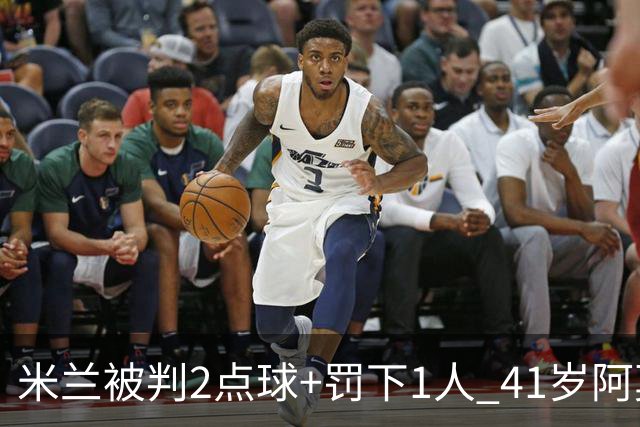 米兰被判2点球+罚下1人 41岁阿莫林迷之微笑 0-3后开炮：根本没法踢