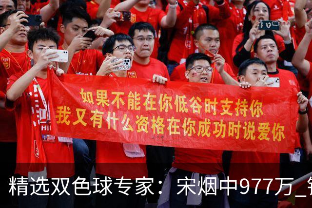 精选双色球专家：宋烟中977万 钱哥中七星彩500万