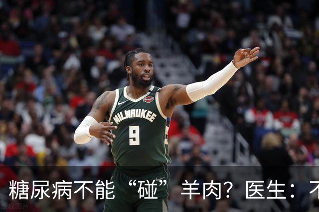 糖尿病不能“碰”羊肉？医生：不只是羊肉，这3物能不吃就不吃