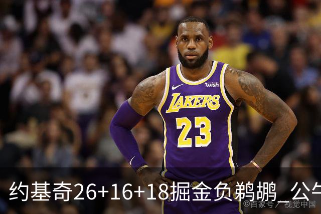 约基奇26+16+18掘金负鹈鹕 公牛不敌魔术3连败