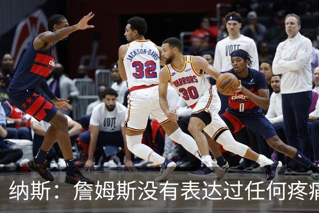纳斯：詹姆斯没有表达过任何疼痛或不适 球队并不担心他伤情