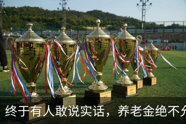 终于有人敢说实话，养老金绝不允许走向强者通吃