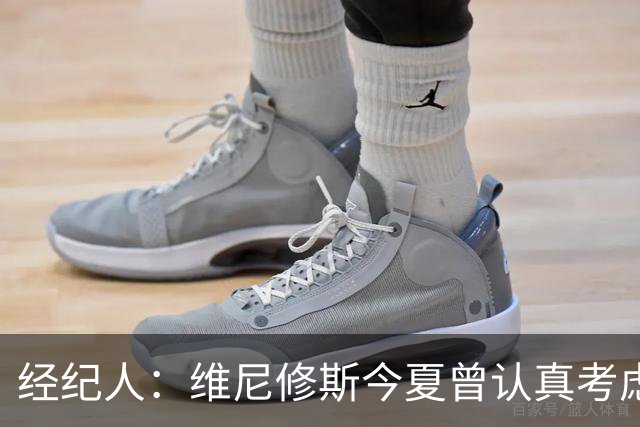 经纪人：维尼修斯今夏曾认真考虑阿森纳，但心在皇马