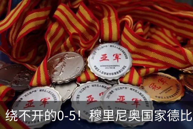 绕不开的0-5！穆里尼奥国家德比战前狂言 皮克晒照回应