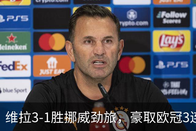 维拉3-1胜挪威劲旅，豪取欧冠3连胜，巴克利、布恩迪亚各入一球