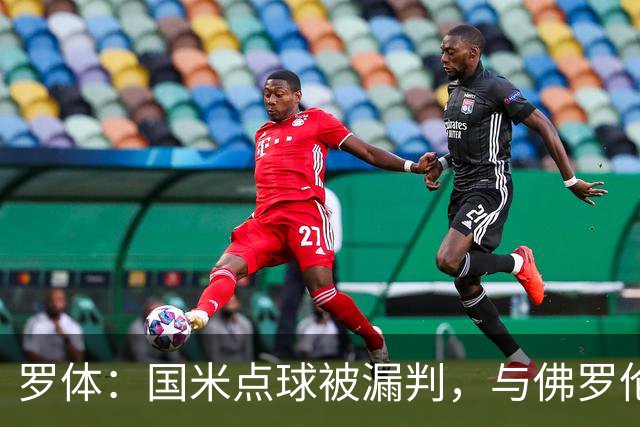 罗体：国米点球被漏判，与佛罗伦萨一役裁判VAR全不及格