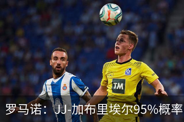 罗马诺：JJ-加布里埃尔95%概率离开曼联，皇萨和他保持联系