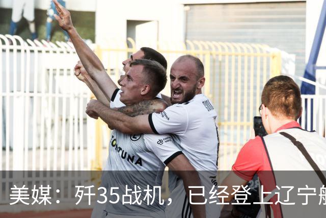 美媒：歼35战机，已经登上辽宁舰，舰载机体系，中美同级