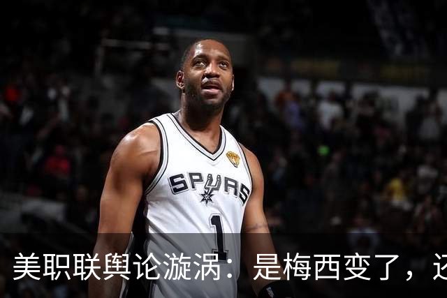 美职联舆论漩涡：是梅西变了，还是人设碎了？