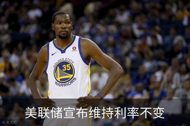 美联储宣布维持利率不变