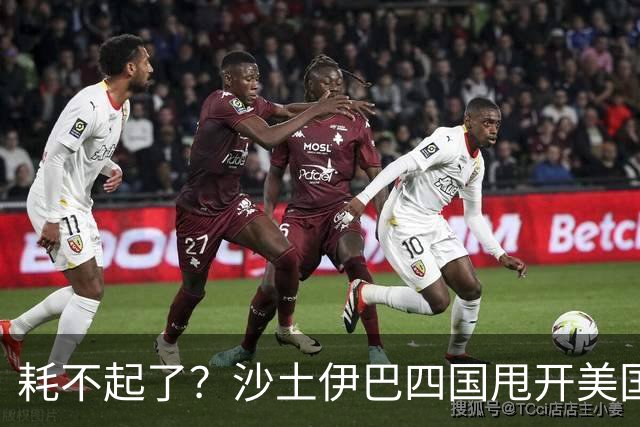 耗不起了？沙土伊巴四国甩开美国，在德黑兰会谈