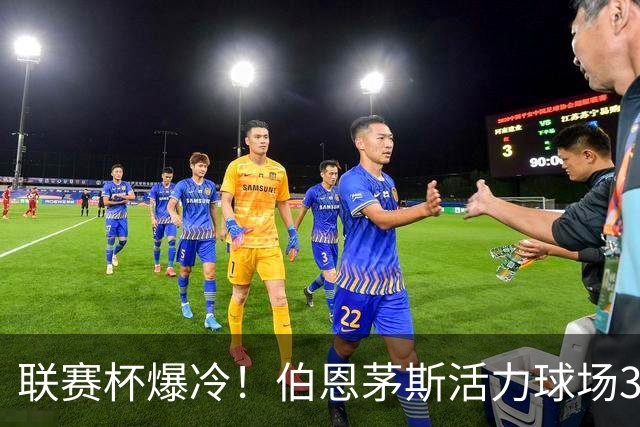 联赛杯爆冷！伯恩茅斯活力球场3-0击溃阿斯顿维拉，埃梅里又被杯赛拦腰