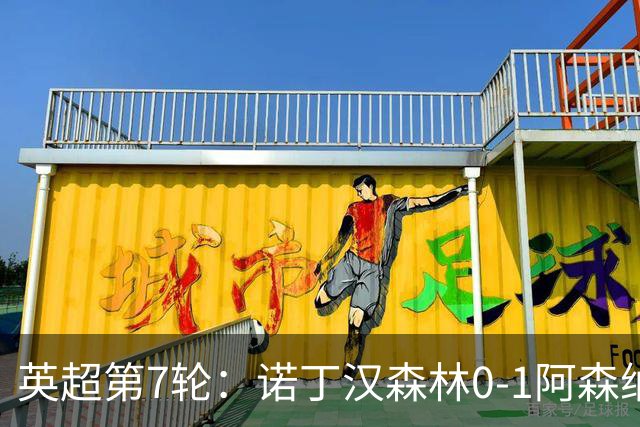 英超第7轮：诺丁汉森林0-1阿森纳，马杜埃凯折射破门