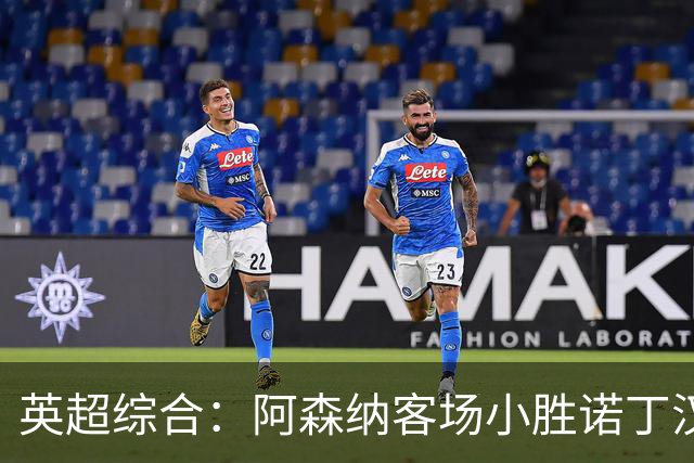 英超综合：阿森纳客场小胜诺丁汉森林