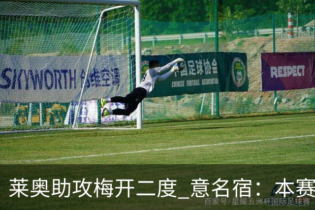 莱奥助攻梅开二度 意名宿：本赛季意甲最重要球员