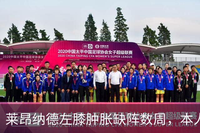 莱昂纳德左膝肿胀缺阵数周，本人发声回应伤情