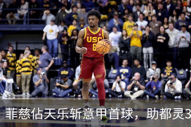 菲慈佔天乐斩意甲首球，助都灵3-2击败蒙扎取三连胜