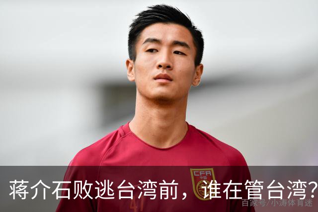 蒋介石败逃台湾前，谁在管台湾？为何老蒋一到对方就交出大权