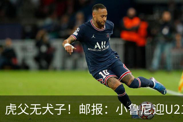 虎父无犬子！邮报：小鲁尼迎U21首秀，是曼联梯队稀缺的正统中锋