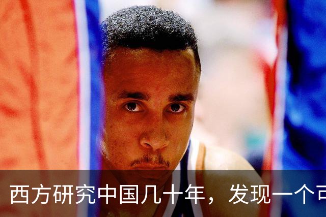 西方研究中国几十年，发现一个可怕的真相，中国竟是这样的国家
