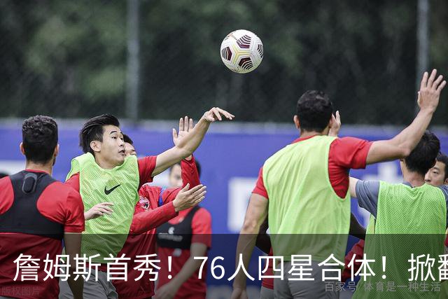 詹姆斯首秀！76人四星合体！掀翻卫冕冠军
