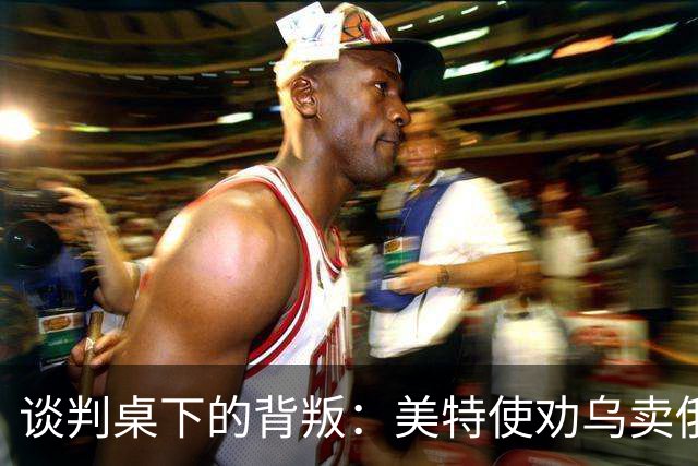 谈判桌下的背叛：美特使劝乌卖俄石油管路牟利，布达诺夫愤怒掀桌